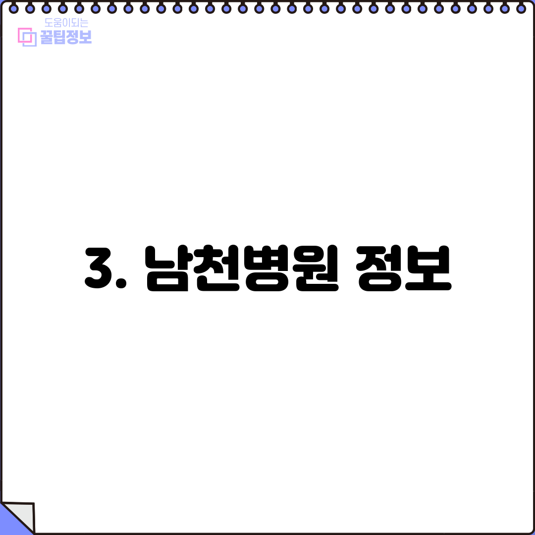 3. 남천병원 정보