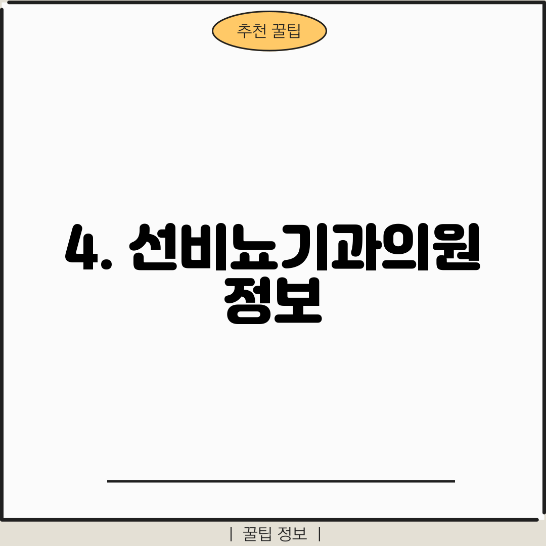4. 선비뇨기과의원 정보