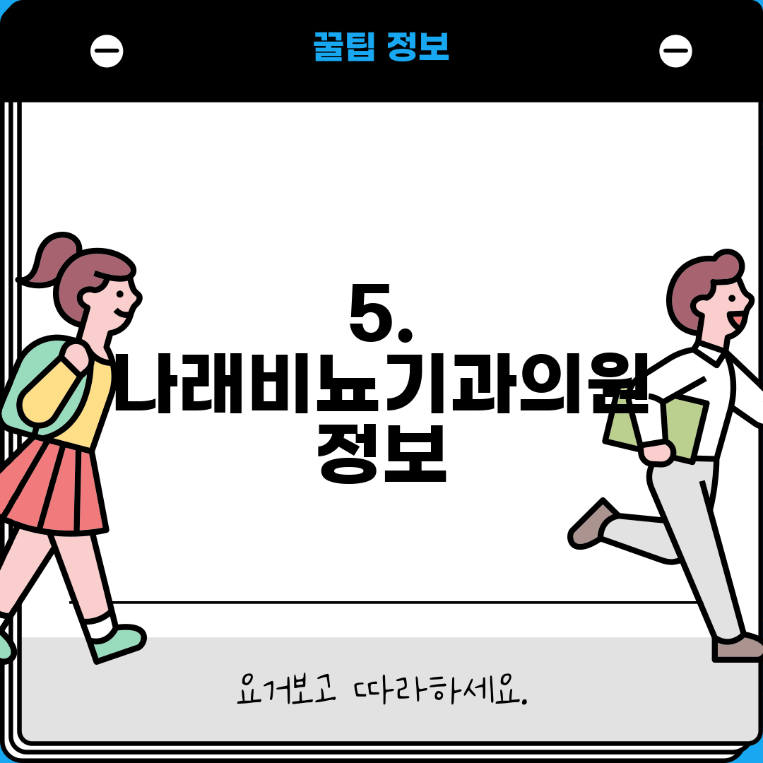 5. 나래비뇨기과의원 정보