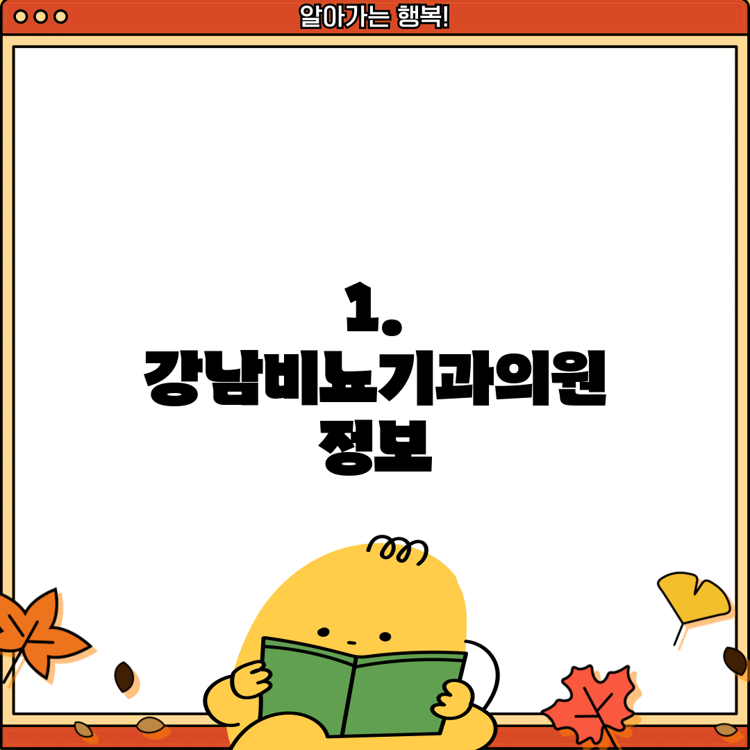 1. 강남비뇨기과의원 정보