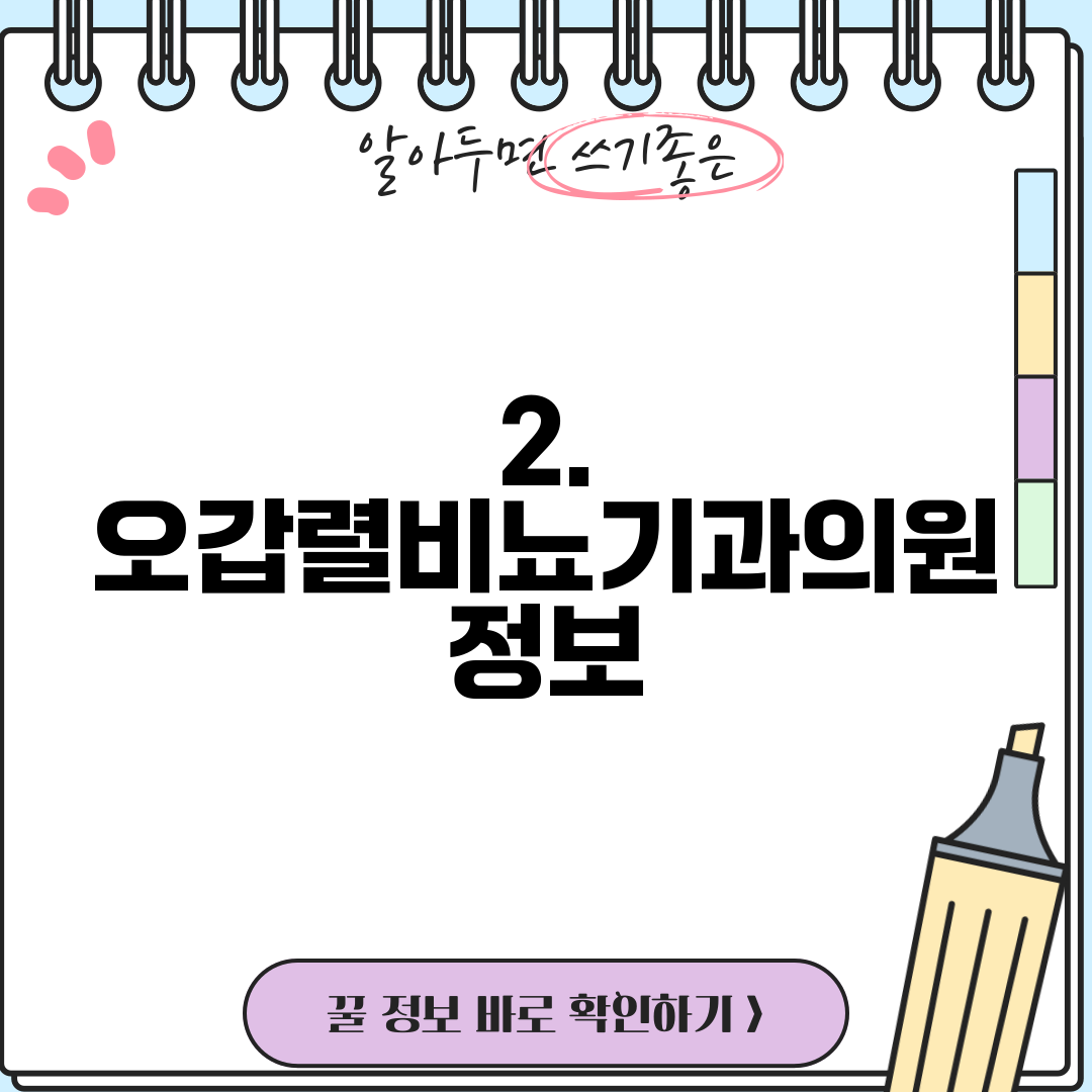2. 오갑렬비뇨기과의원 정보