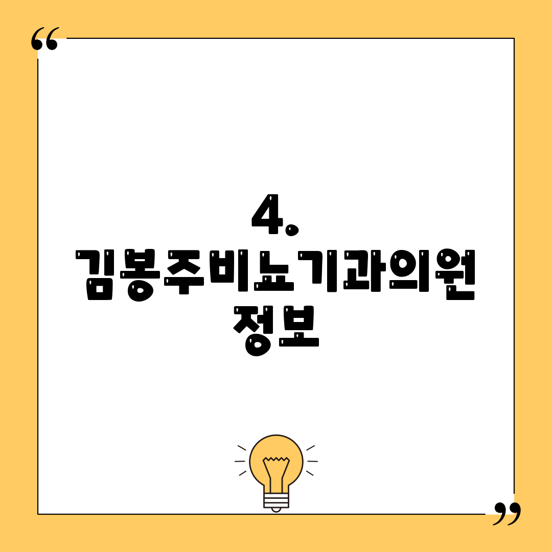 4. 김봉주비뇨기과의원 정보