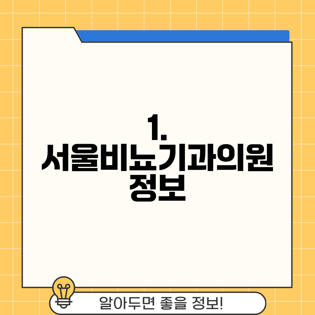 1. 서울비뇨기과의원 정보