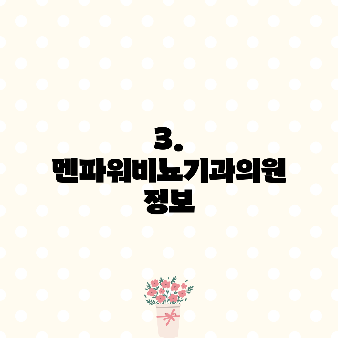 3. 멘파워비뇨기과의원 정보