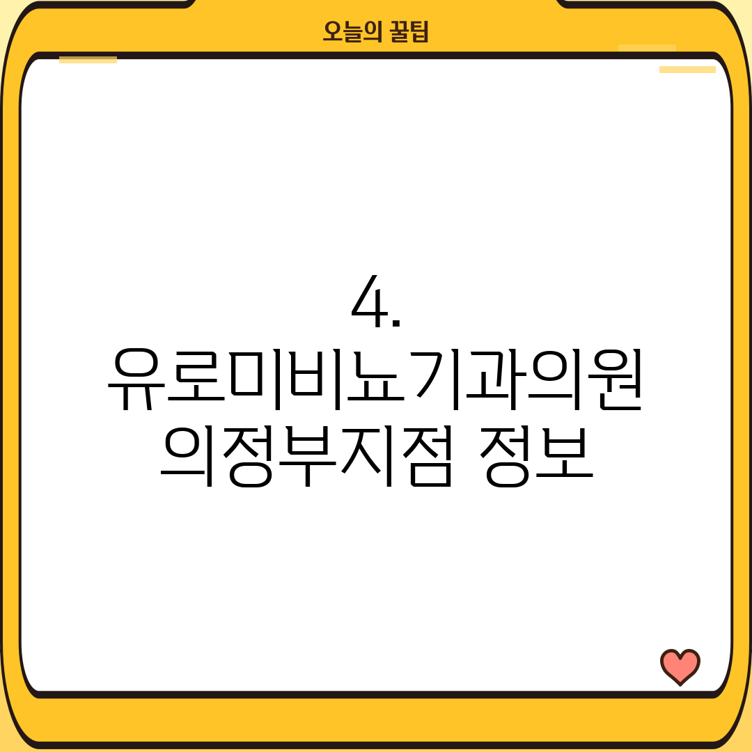 4. 유로미비뇨기과의원 의정부지점 정보