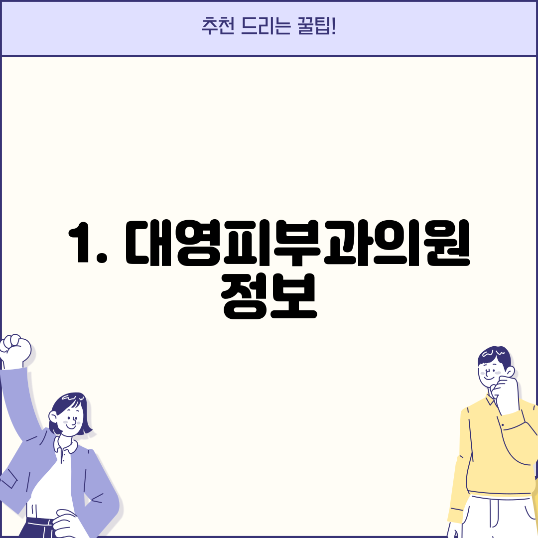 1. 대영피부과의원 정보
