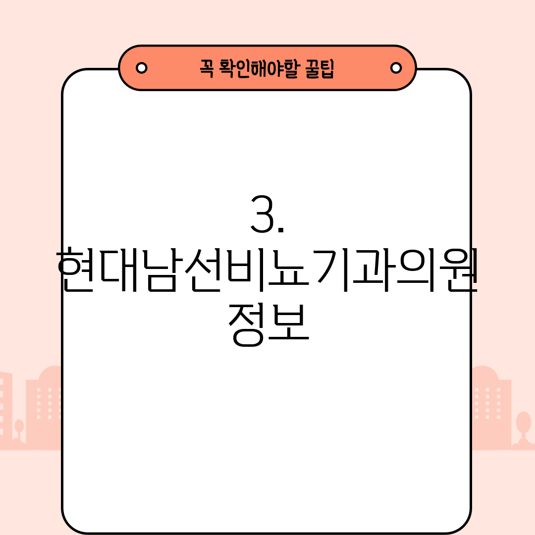 3. 현대남선비뇨기과의원 정보