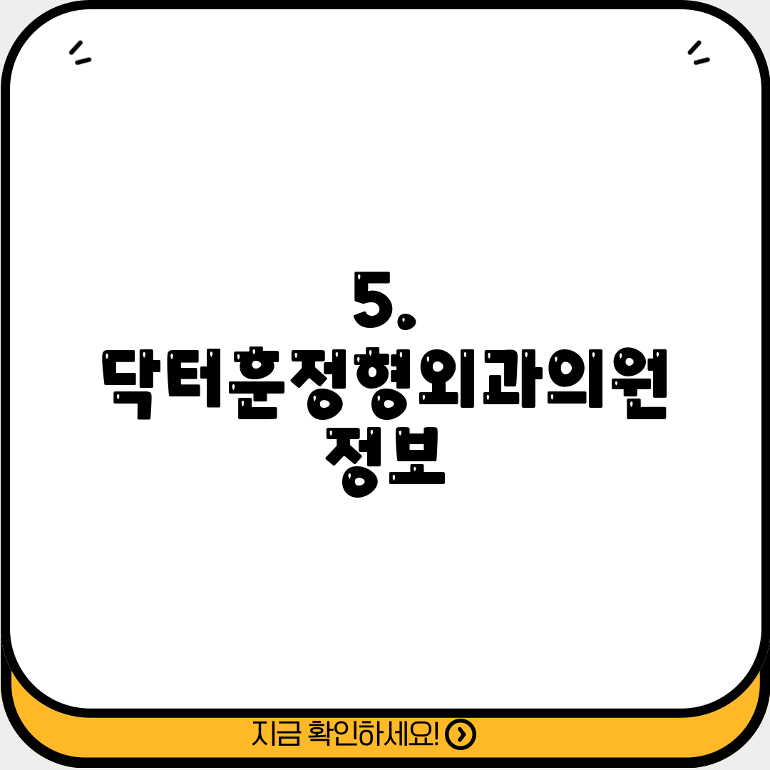 5. 닥터훈정형외과의원 정보