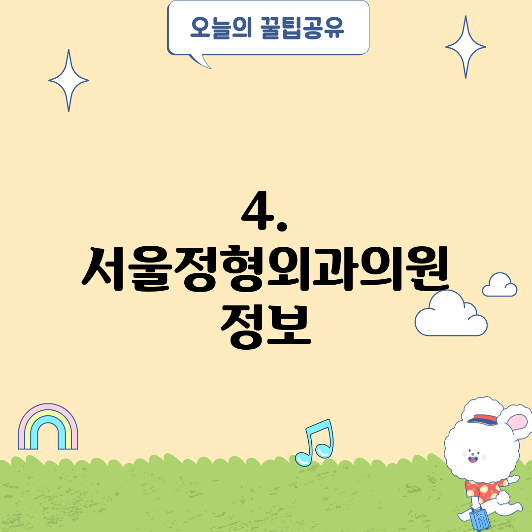 4. 서울정형외과의원 정보