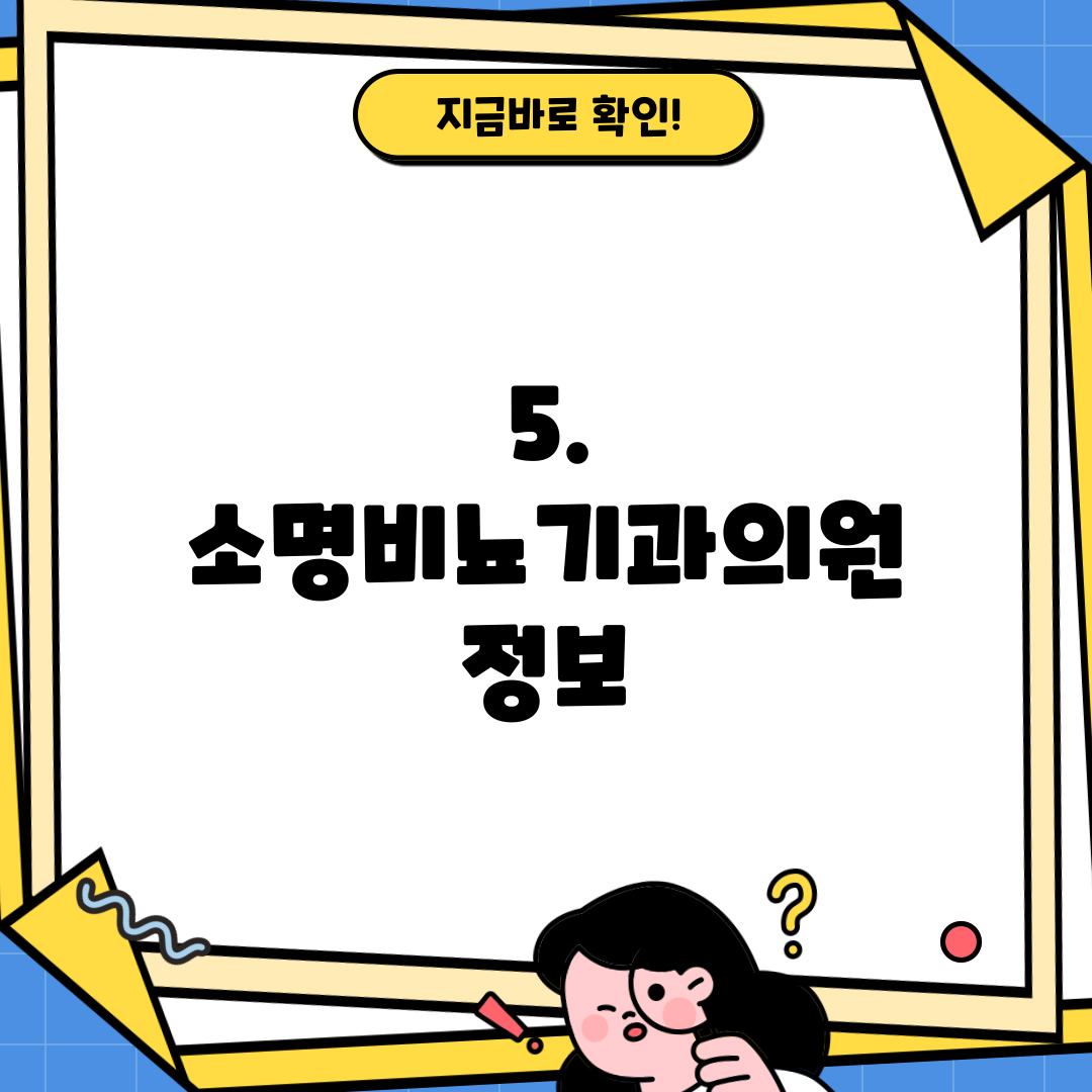 5. 소명비뇨기과의원 정보