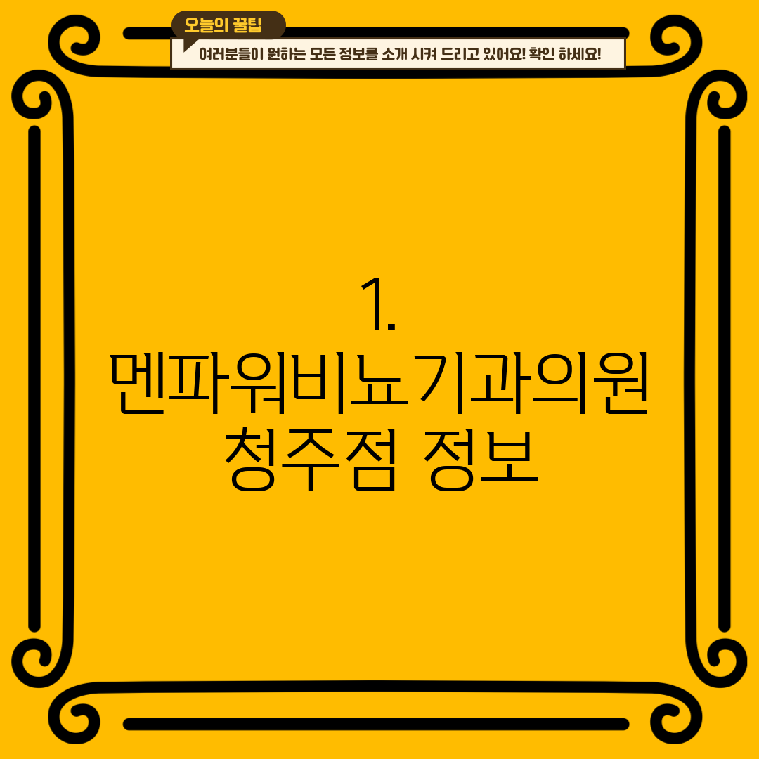 1. 멘파워비뇨기과의원 청주점 정보