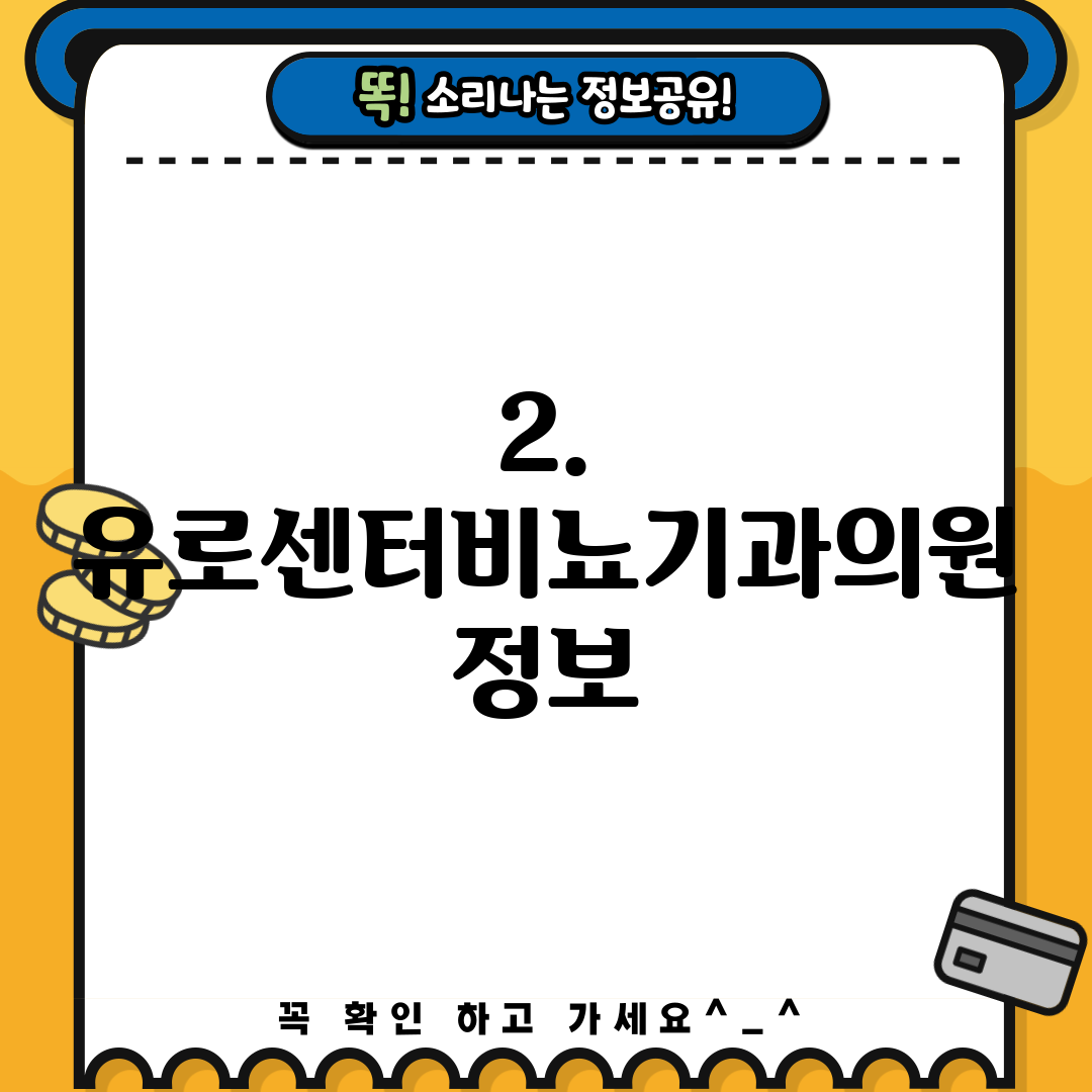 2. 유로센터비뇨기과의원 정보