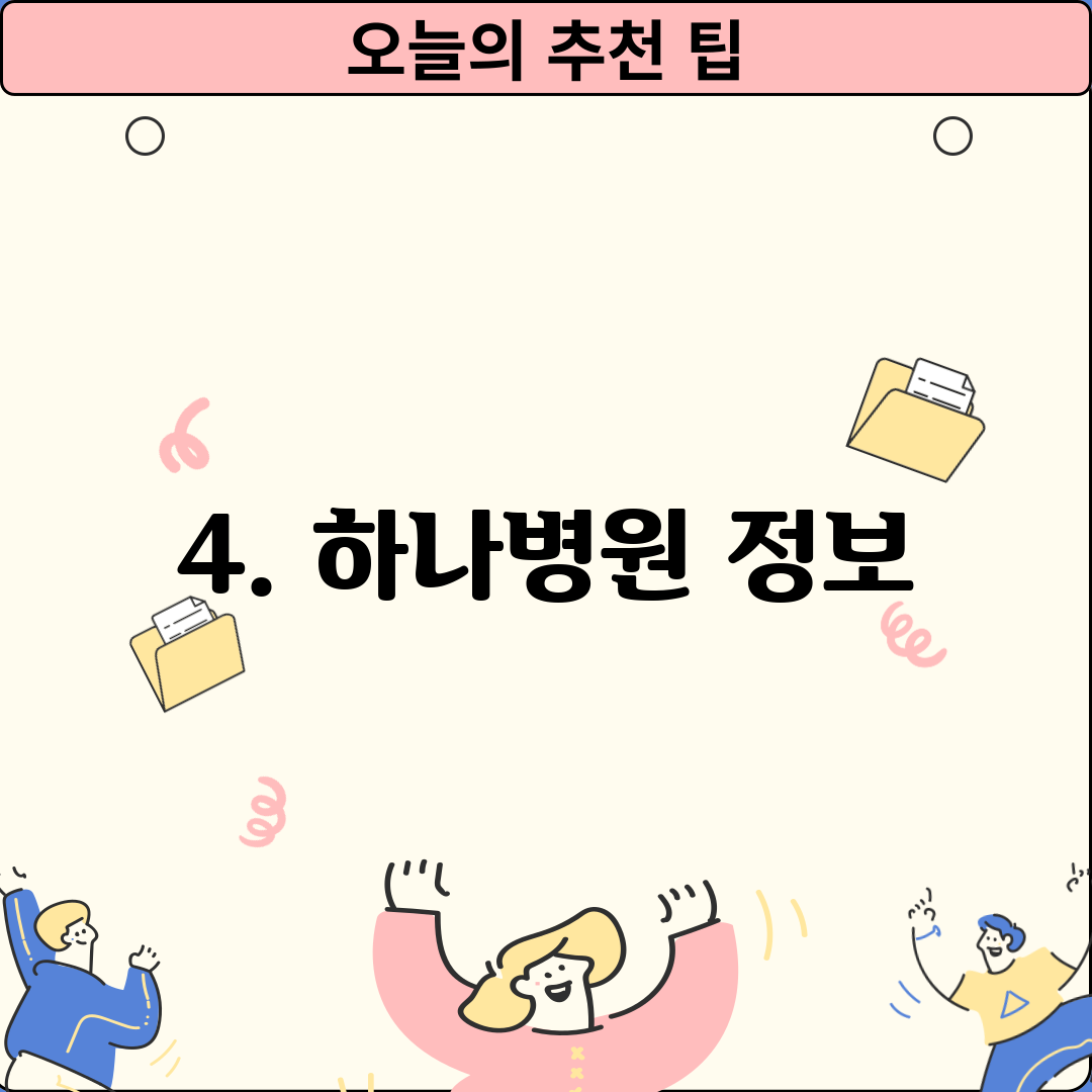 4. 하나병원 정보