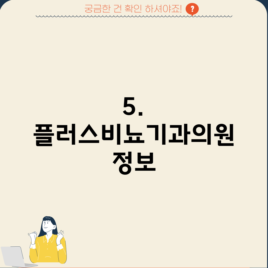 5. 플러스비뇨기과의원 정보