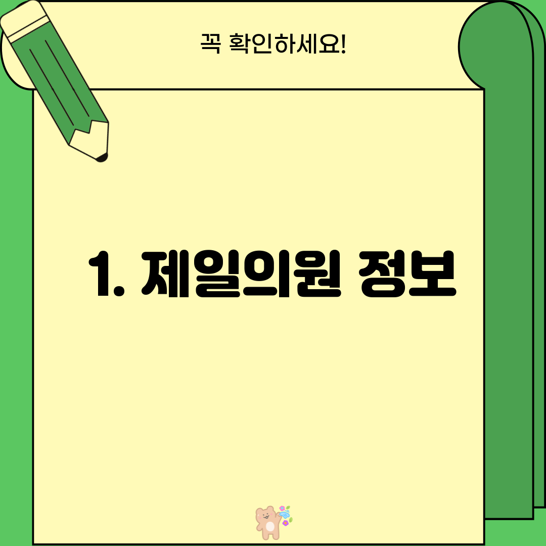 1. 제일의원 정보