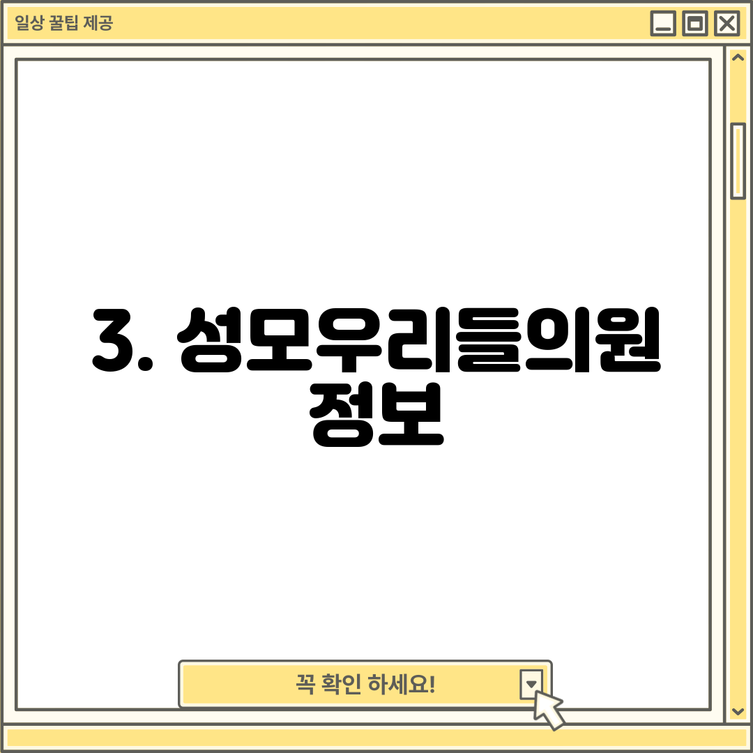 3. 성모우리들의원 정보
