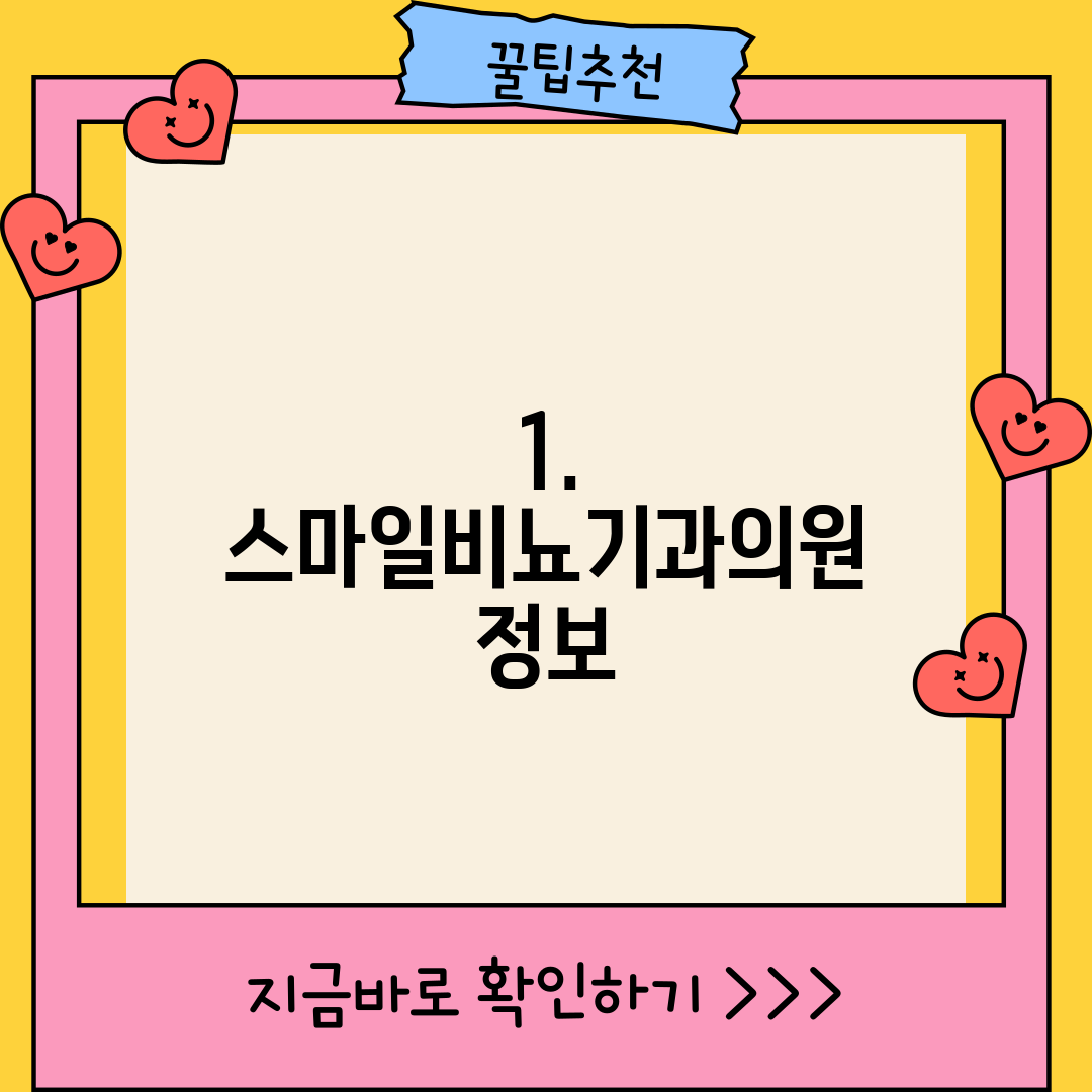 1. 스마일비뇨기과의원 정보