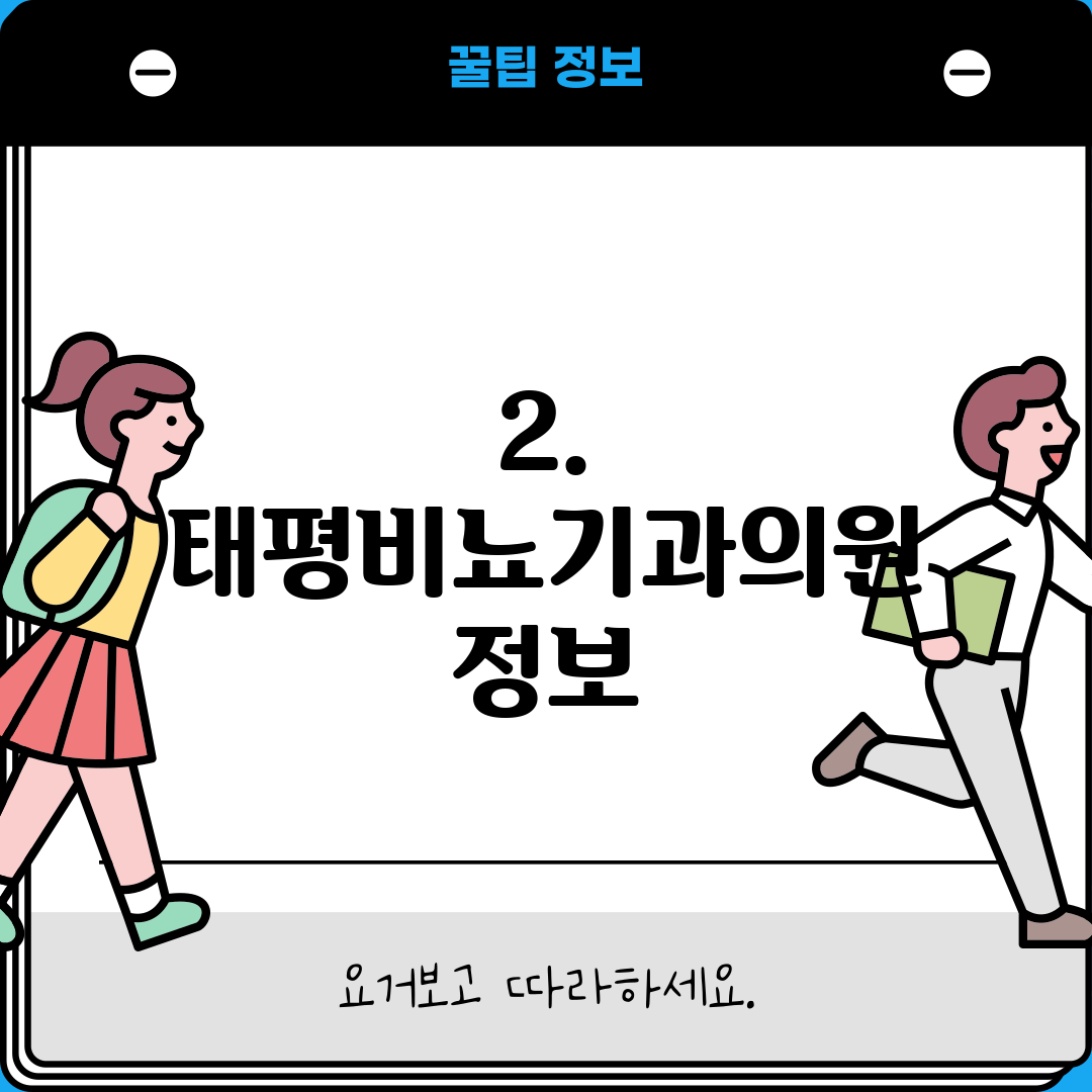 2. 태평비뇨기과의원 정보