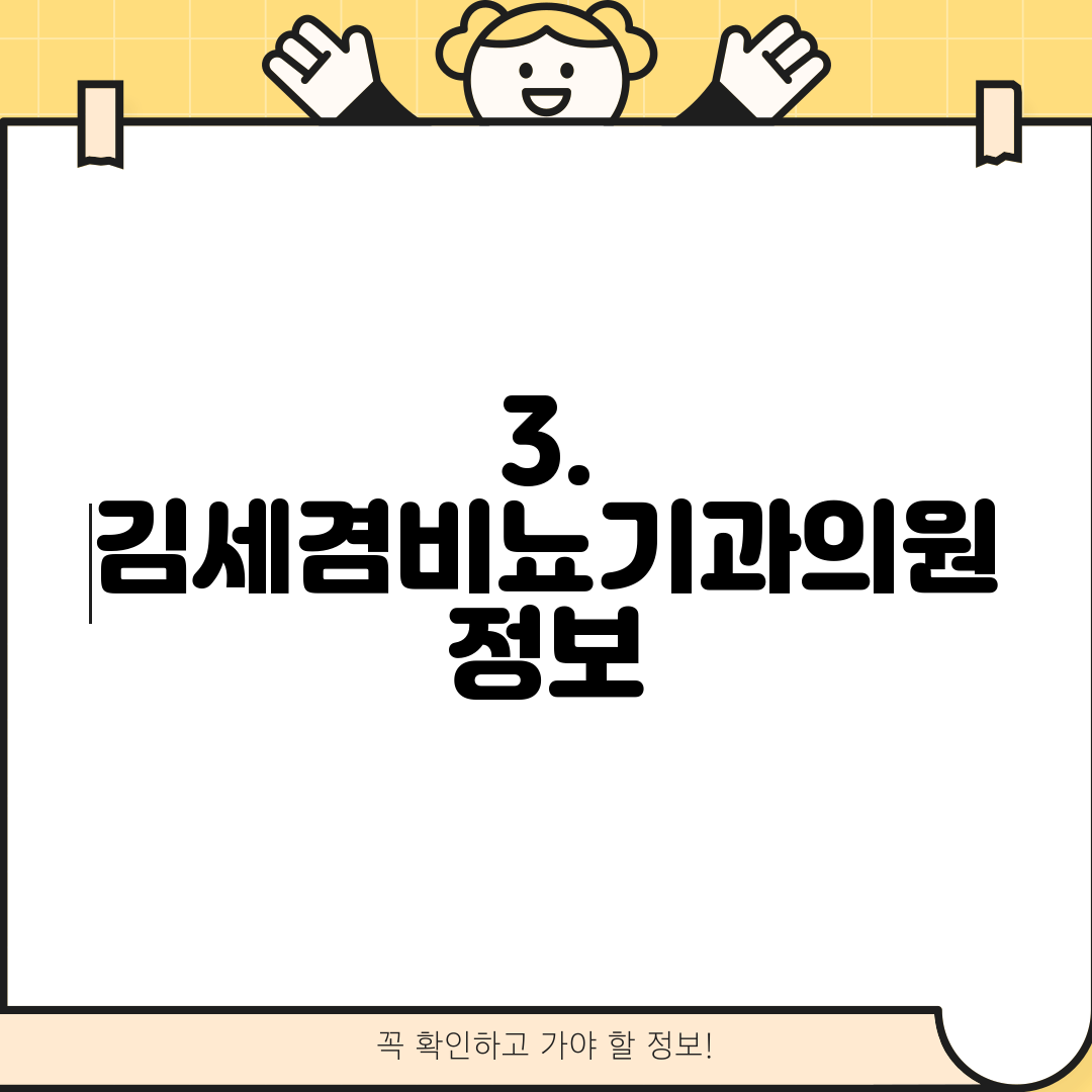 3. 김세겸비뇨기과의원 정보