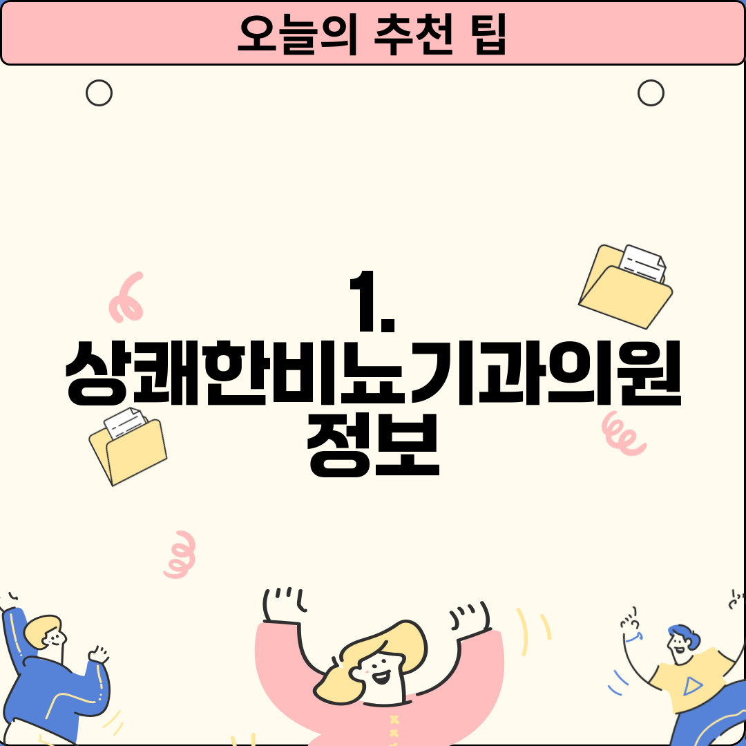 1. 상쾌한비뇨기과의원 정보