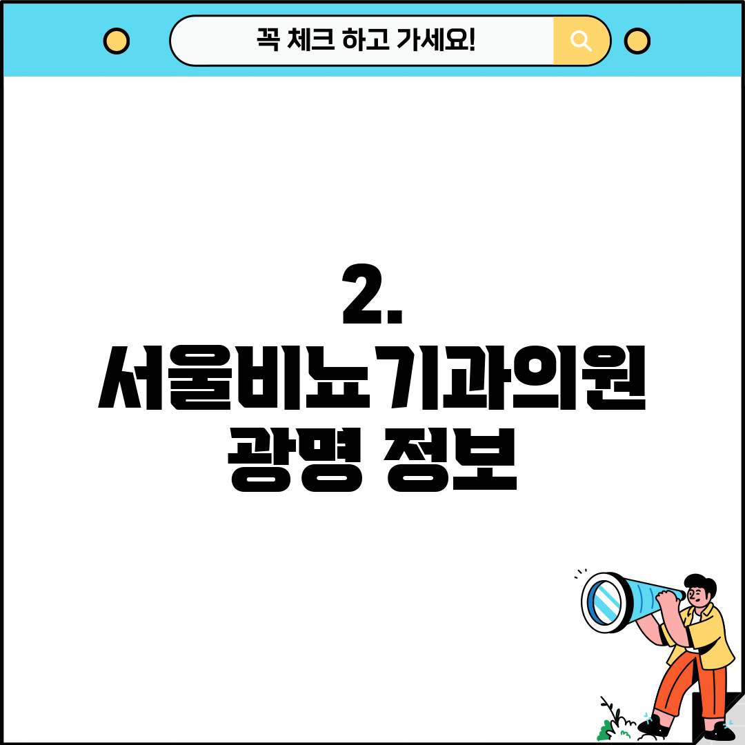 2. 서울비뇨기과의원 광명 정보