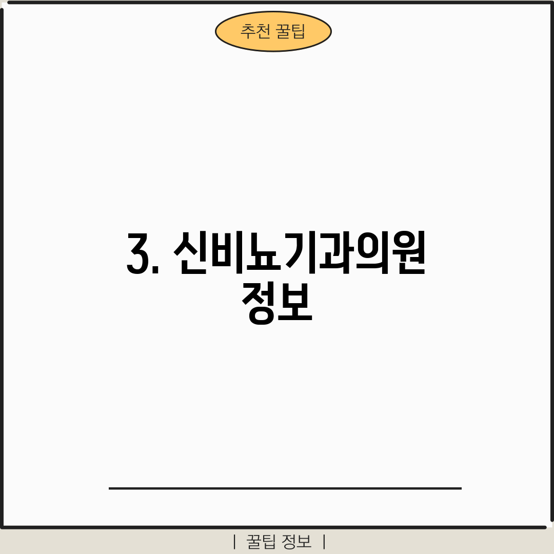 3. 신비뇨기과의원 정보