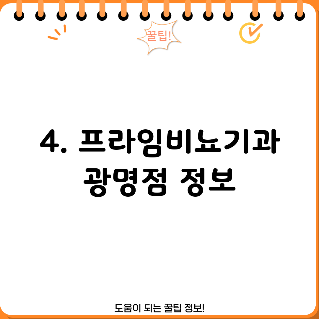 4. 프라임비뇨기과 광명점 정보