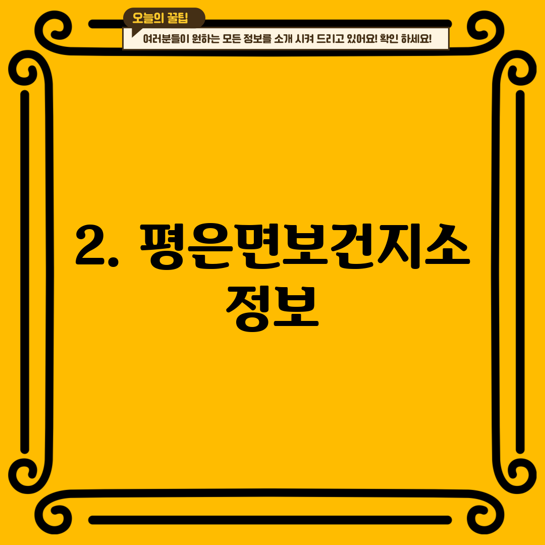 2. 평은면보건지소 정보