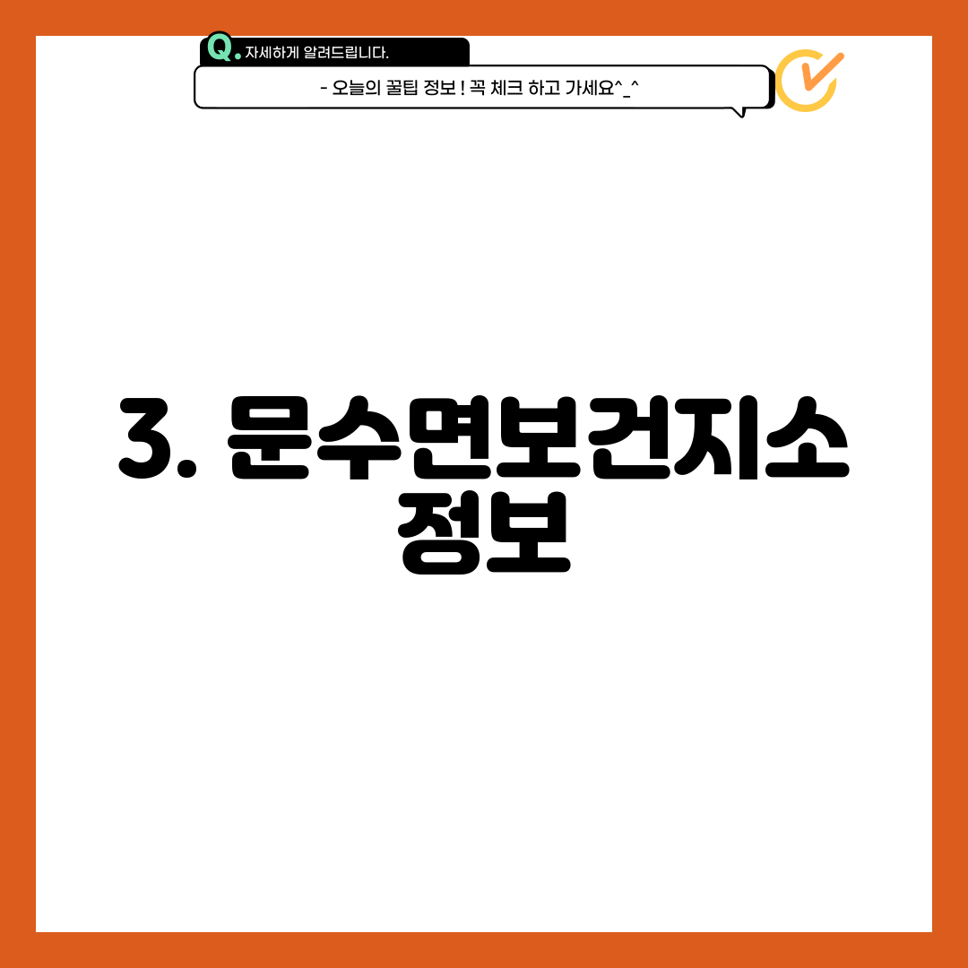 3. 문수면보건지소 정보