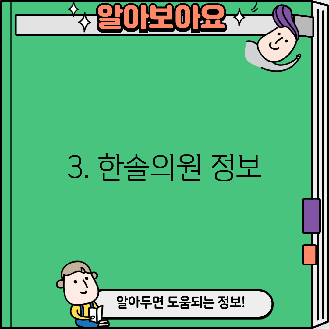 3. 한솔의원 정보