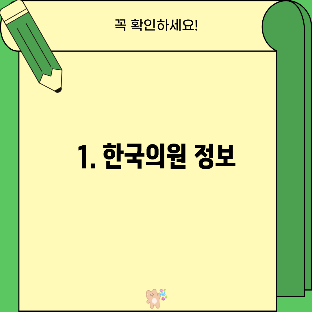 1. 한국의원 정보