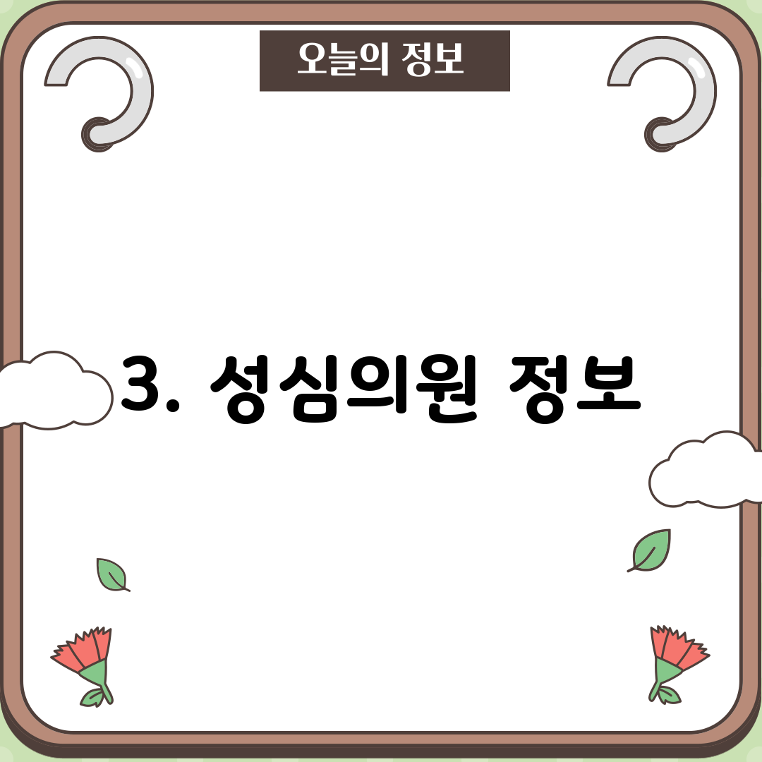 3. 성심의원 정보