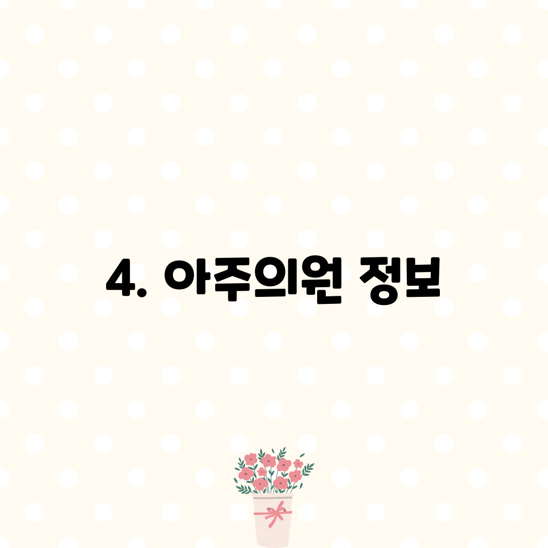 4. 아주의원 정보