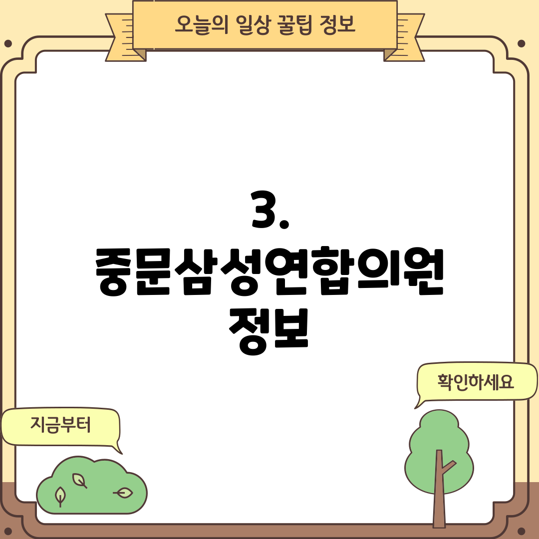 3. 중문삼성연합의원 정보
