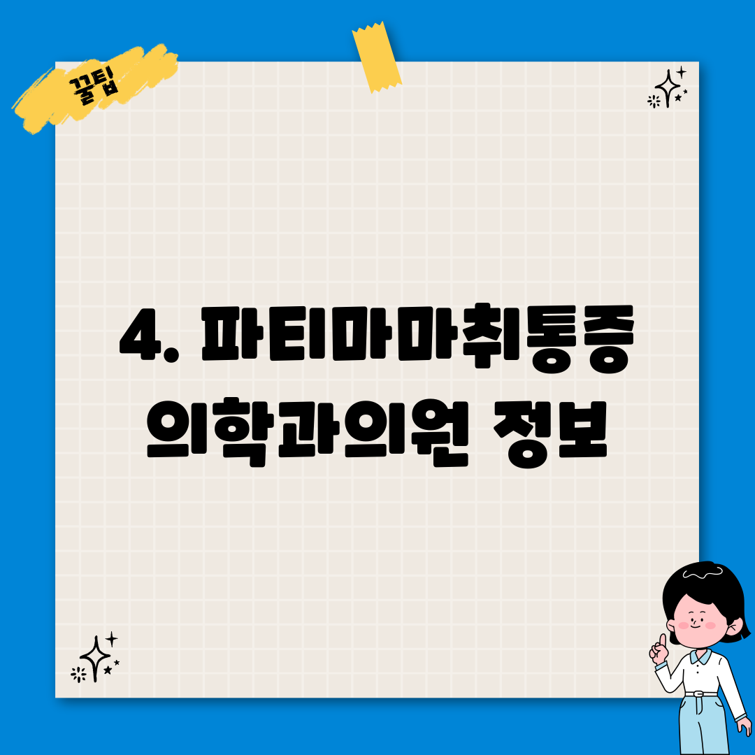 4. 파티마마취통증의학과의원 정보