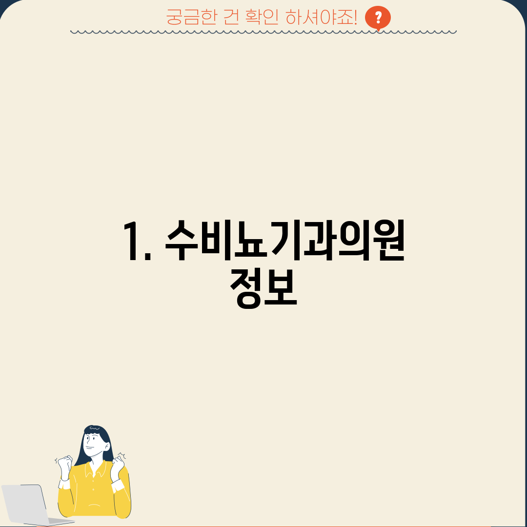 1. 수비뇨기과의원 정보