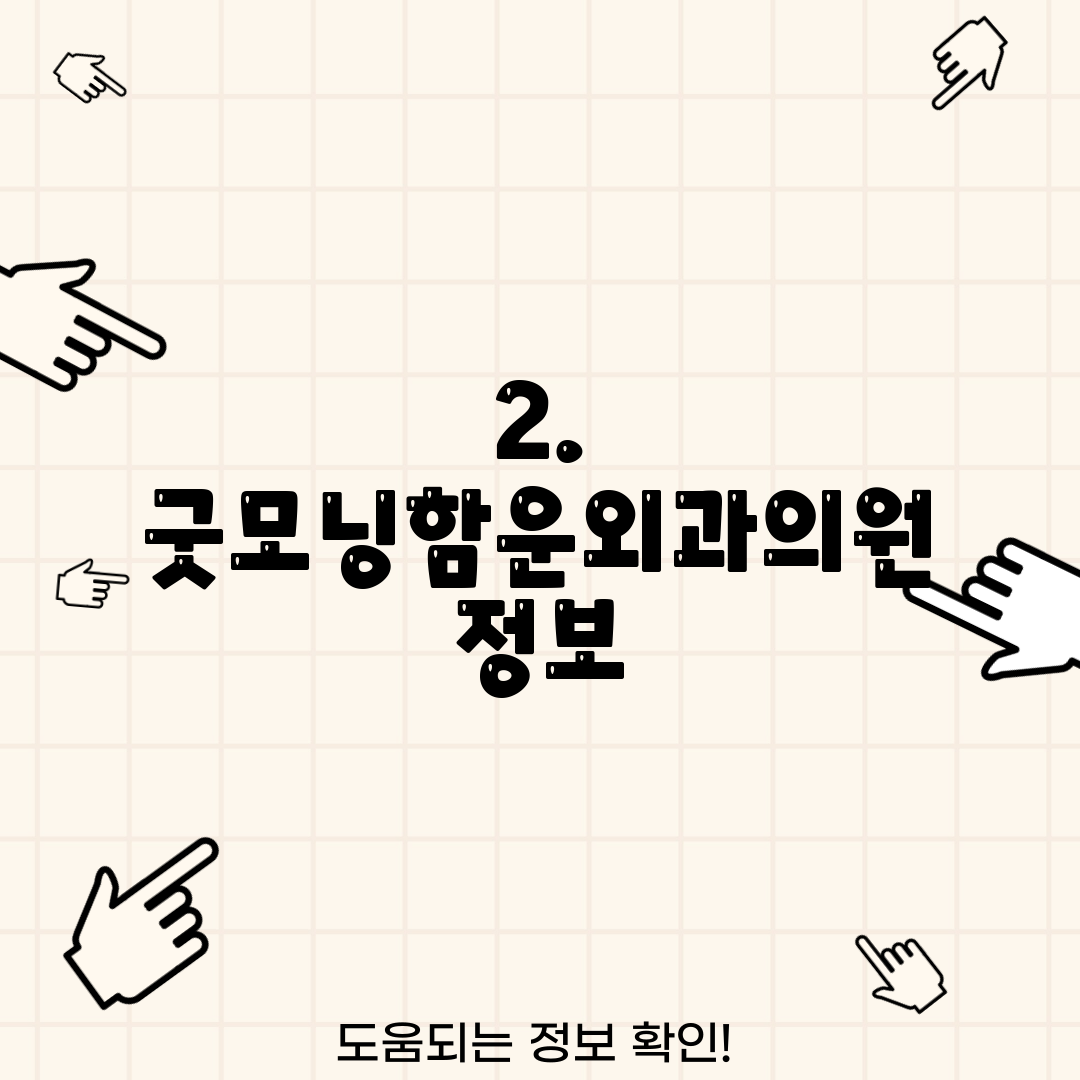 2. 굿모닝함운외과의원 정보