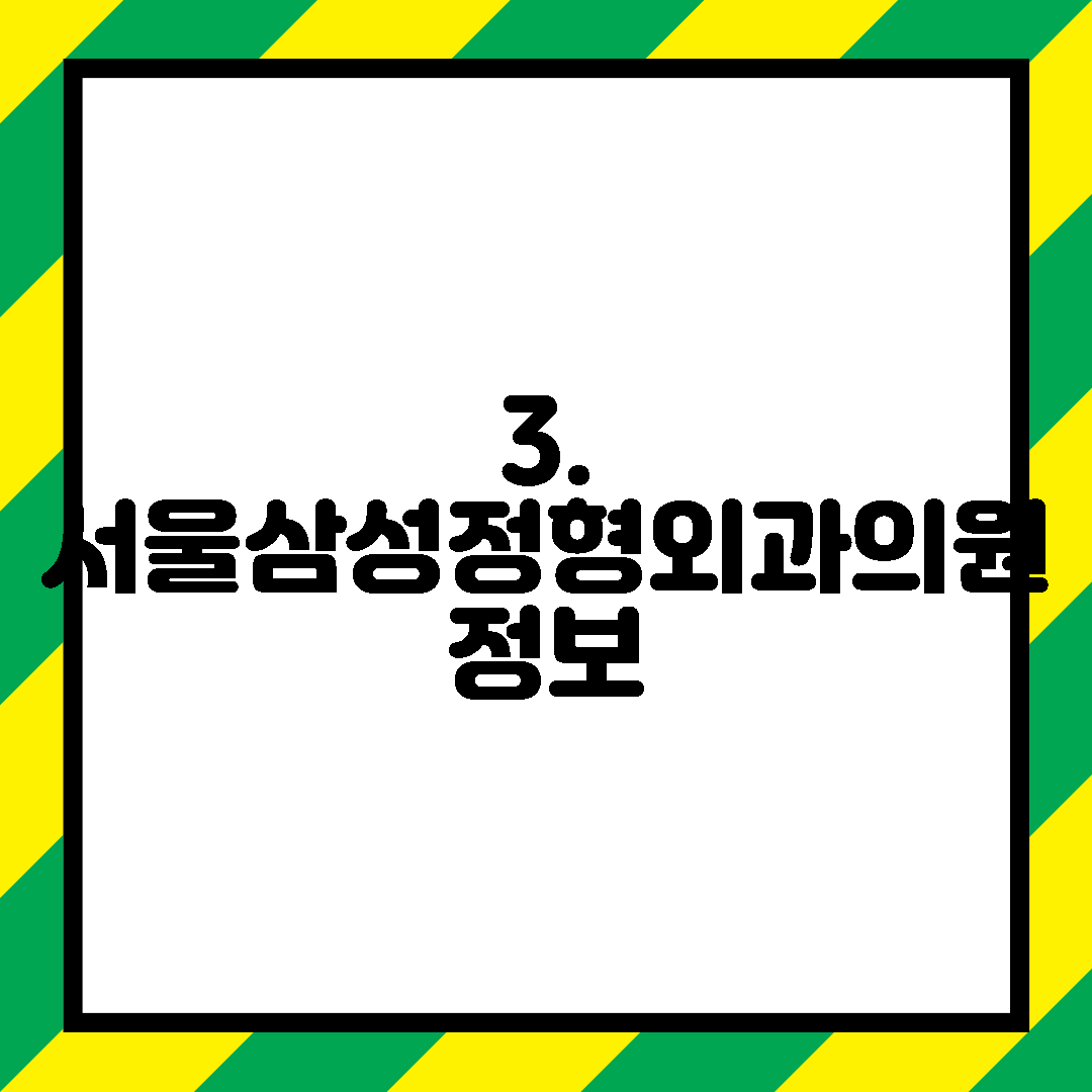 3. 서울삼성정형외과의원 정보