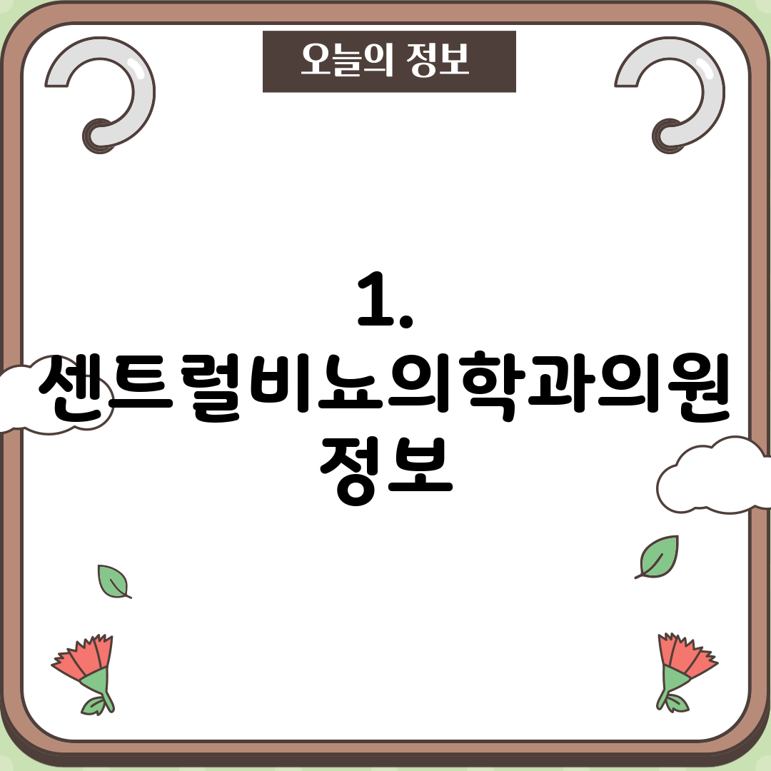 1. 센트럴비뇨의학과의원 정보