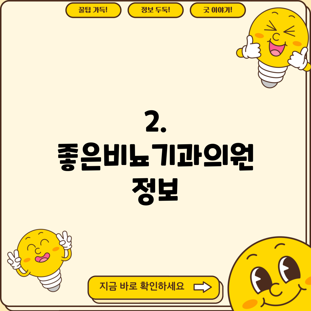 2. 좋은비뇨기과의원 정보
