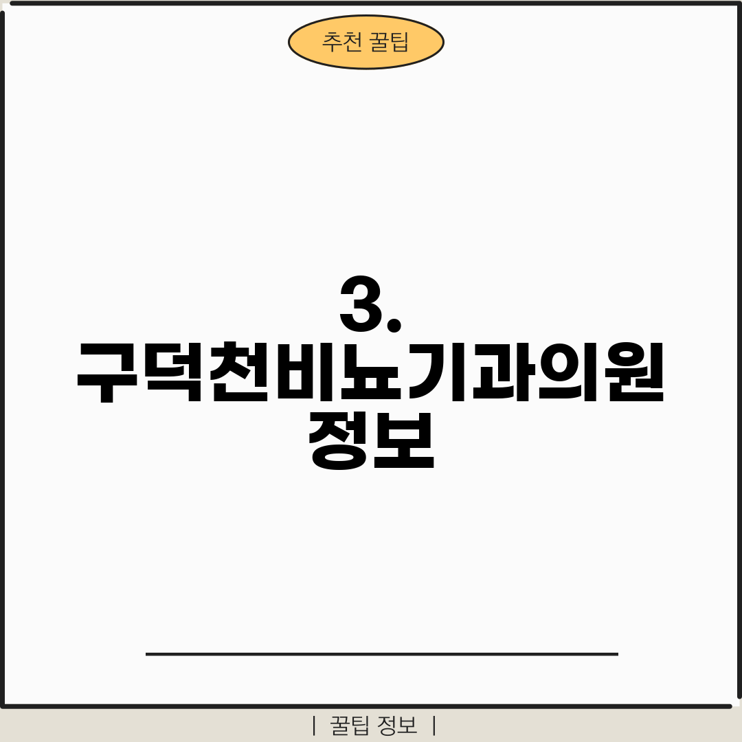 3. 구덕천비뇨기과의원 정보