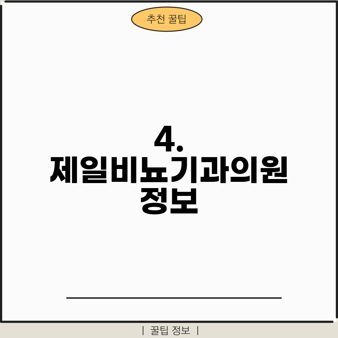4. 제일비뇨기과의원 정보
