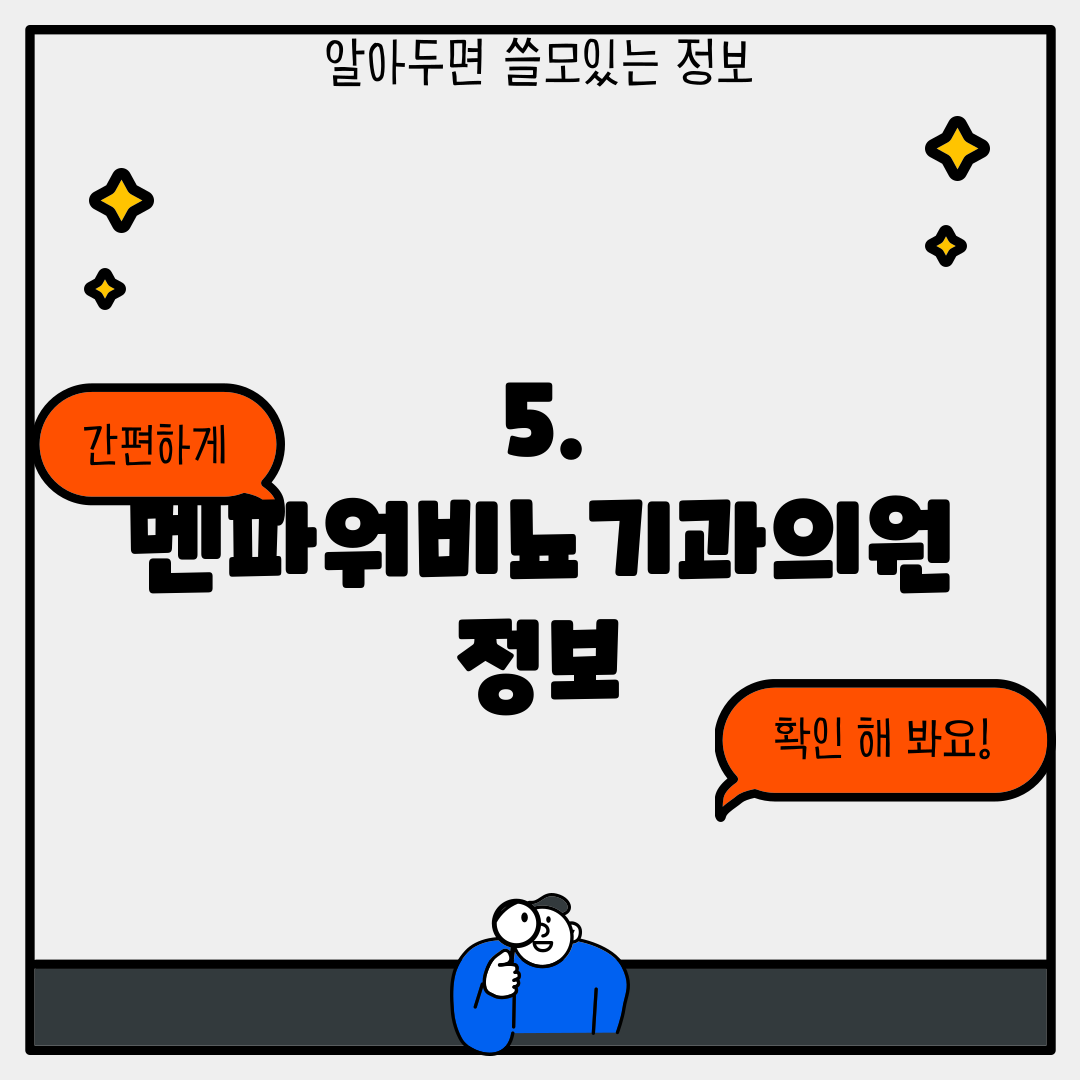 5. 멘파워비뇨기과의원 정보