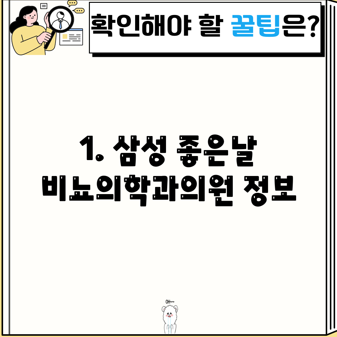 1. 삼성 좋은날 비뇨의학과의원 정보