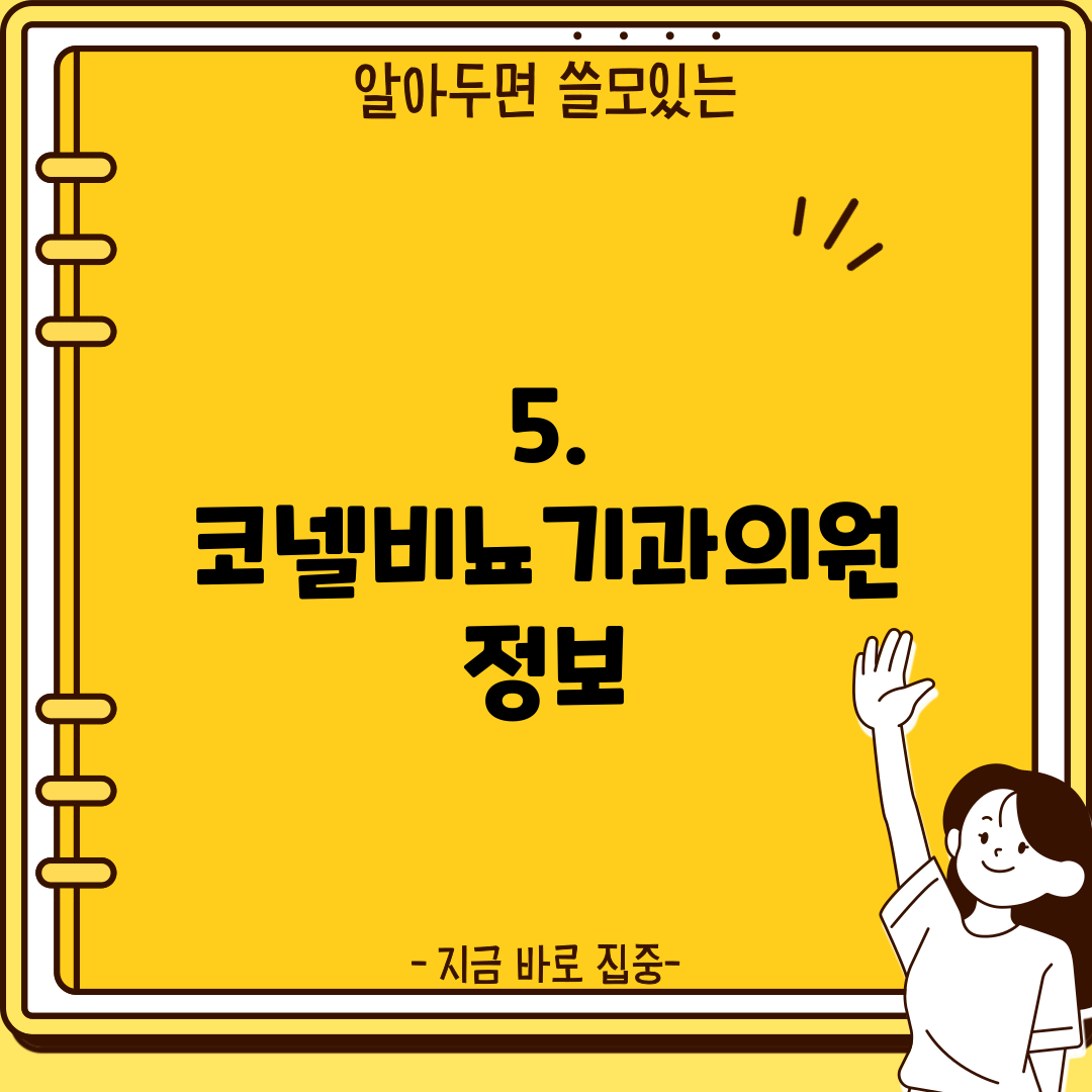 5. 코넬비뇨기과의원 정보