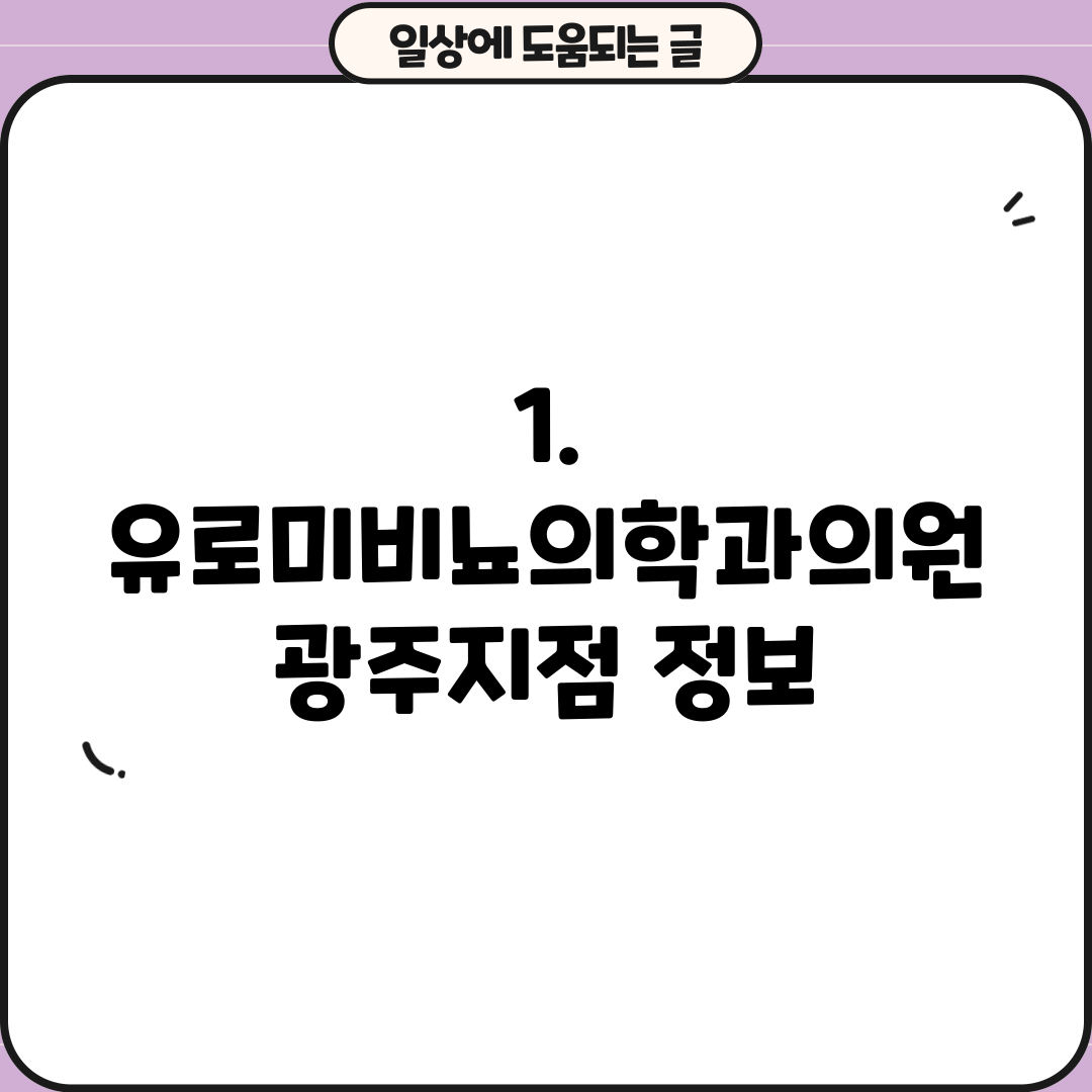 1. 유로미비뇨의학과의원 광주지점 정보