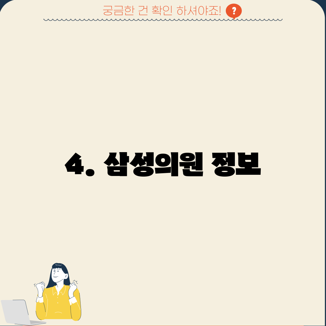 4. 삼성의원 정보