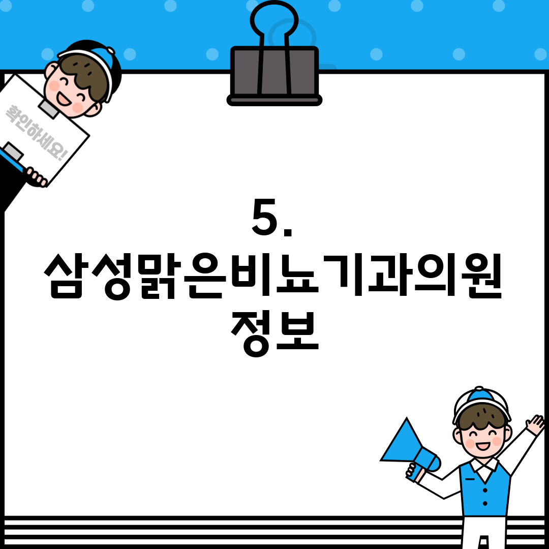 5. 삼성맑은비뇨기과의원 정보