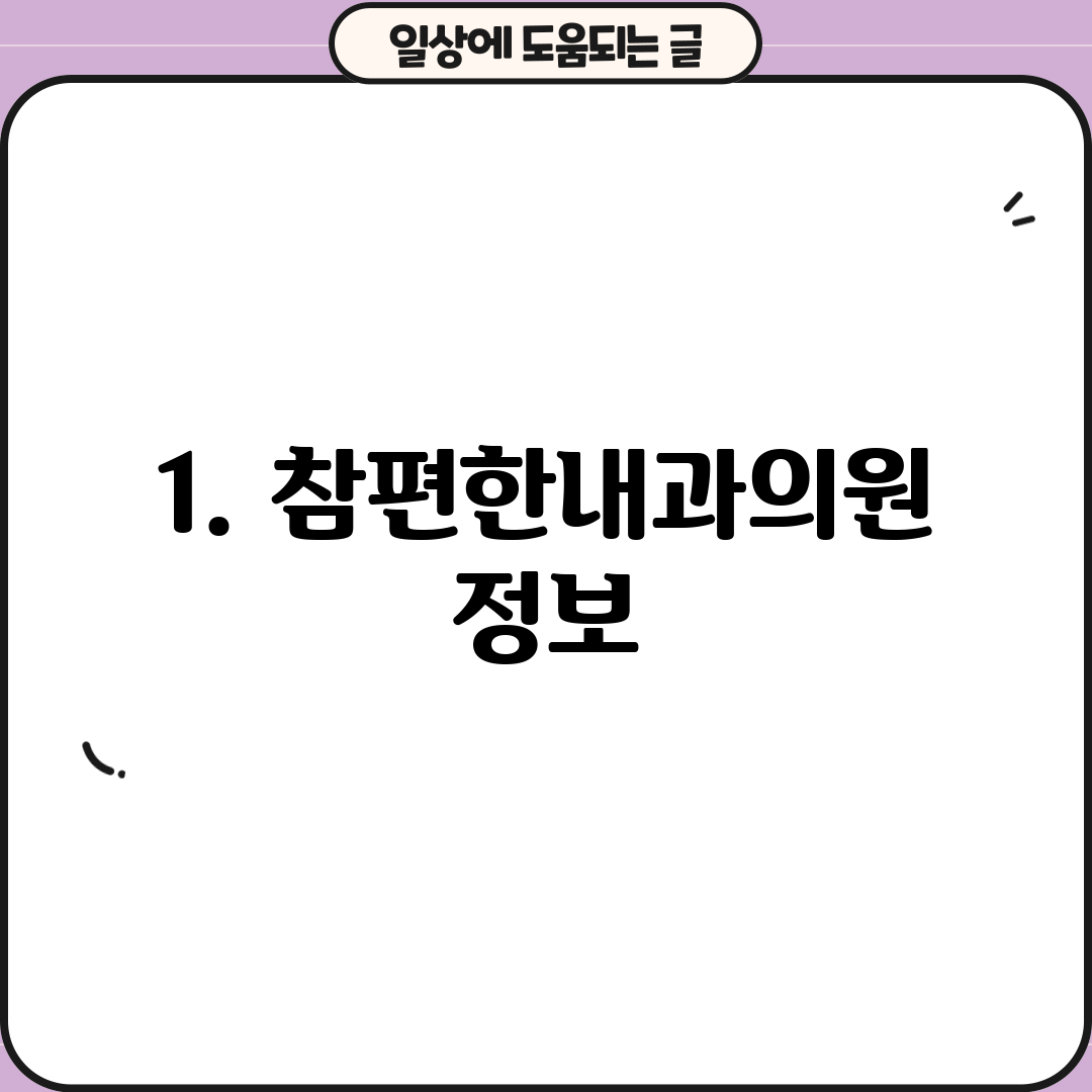 1. 참편한내과의원 정보
