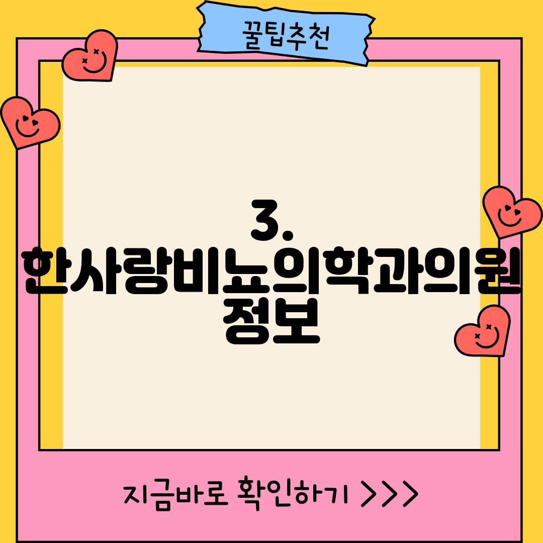 3. 한사랑비뇨의학과의원 정보
